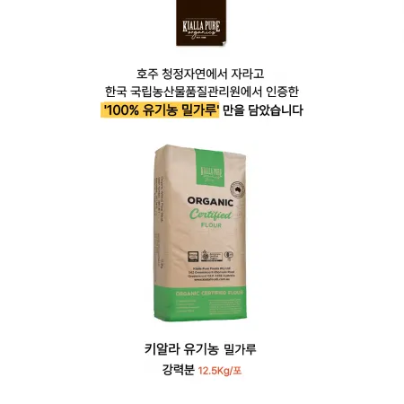 호주산 100% 키알라 유기농 밀가루 강력분 [12.5Kg/포]