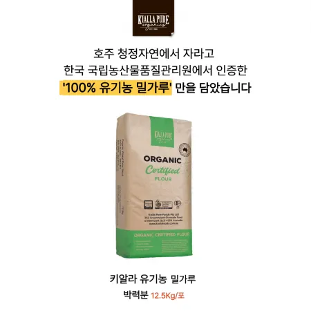 호주산 100% 키알라 유기농 밀가루 박력분 [12.5Kg/포]