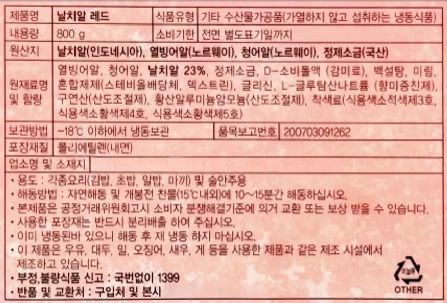 날치알 레드 800g 이미지