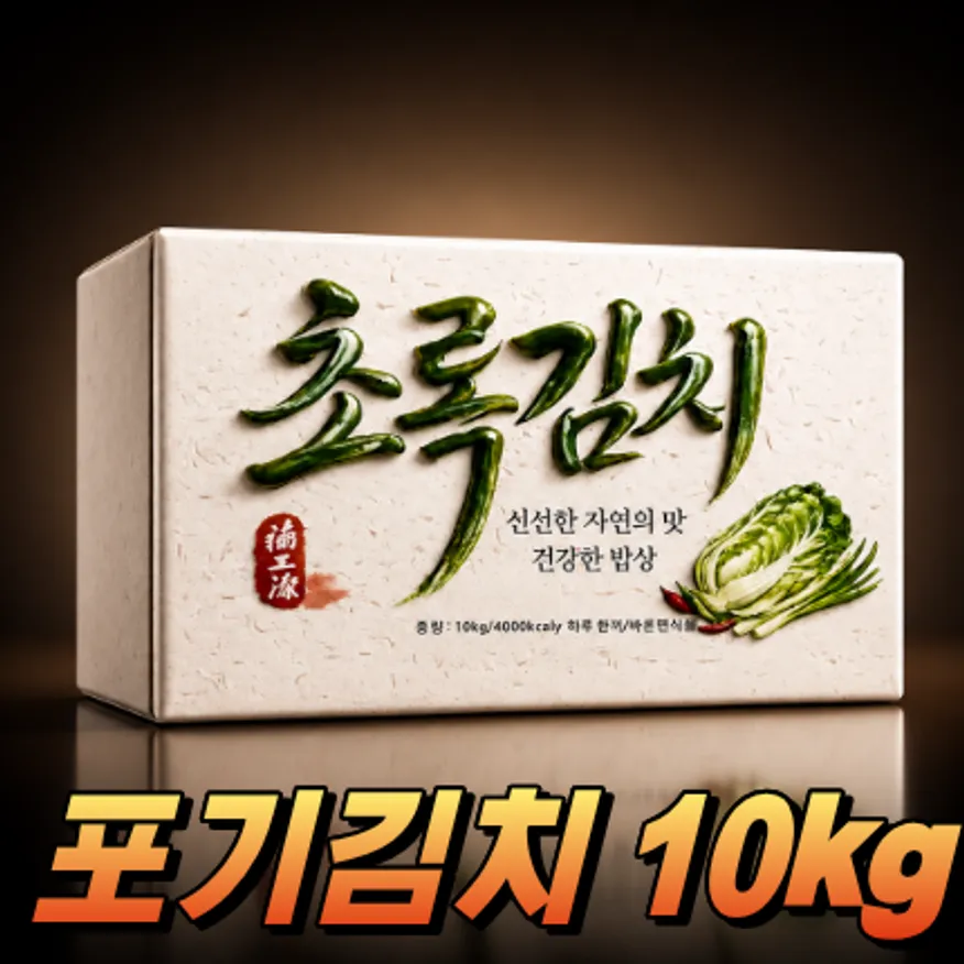 ★알뜰 특가★ 초록김치 (포기김치 /수입산) 10kg 이미지