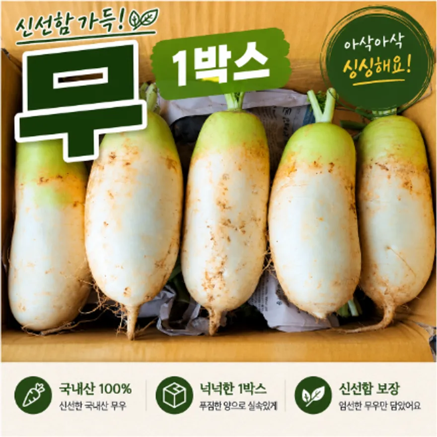 ★입점 특가★ 햇 무 (무우 / 센터 / 특A / 8-12수 / 국내산) 18kg 내외 box 이미지