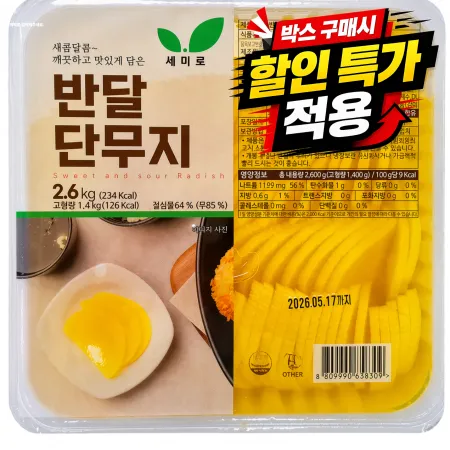 ★공산 핫★ 반달 단무지 (반달 / 세미로) 2.6kg