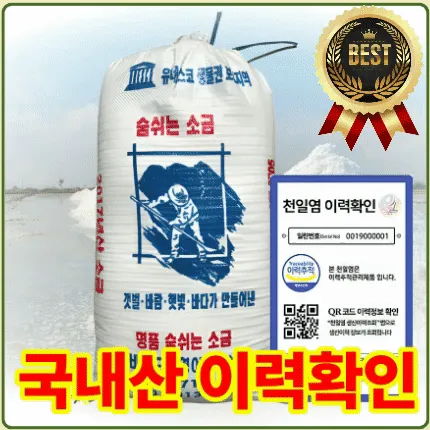 ★알뜰 특가★ 소금 (천일염 / 국산 / 신안) 20kg (이력제有)
