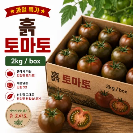 ★과일 특가★ 흙 토마토 쿠마토 블랙토마토 2kg / box