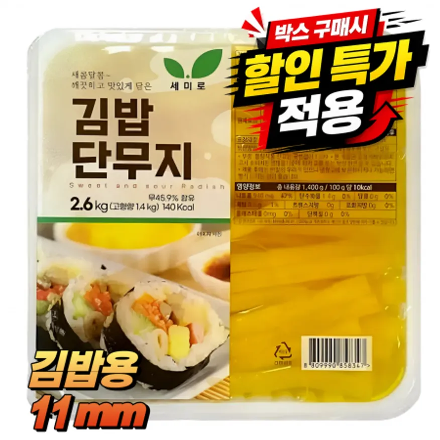 ★공산 특가★ 김밥 단무지 (11mm / 세미로) 2.6kg 이미지