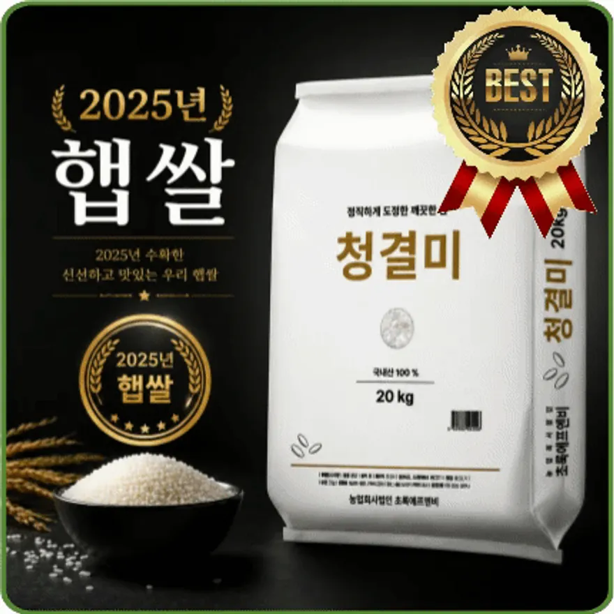 ★알뜰 특가★ 청결미쌀 (25년산 / 햅쌀) 20kg 이미지