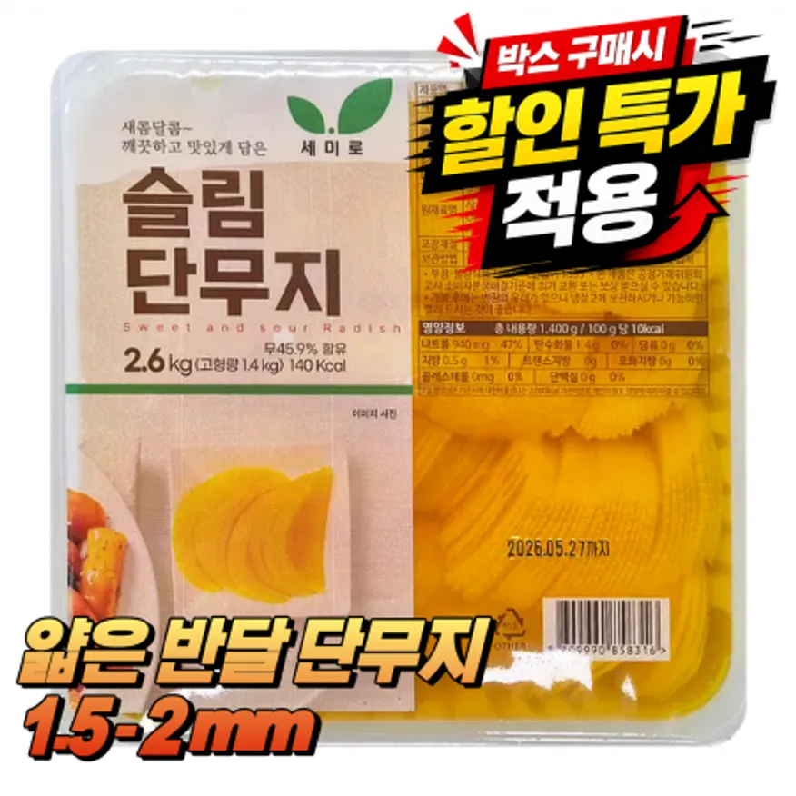 ★공산 핫★ 슬림 단무지 (얇은반달 / 세미로) 2.6kg 이미지