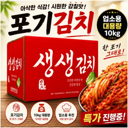 ★알뜰 특가★ 생생김치 (포기김치 /수입산) 10kg
