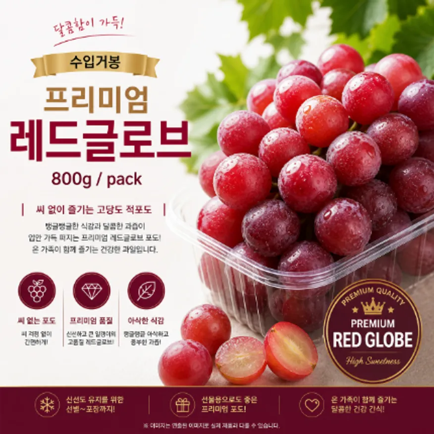 ★입점 특가★ 수입거봉 프리미엄 레드글로브 800g / pack 이미지