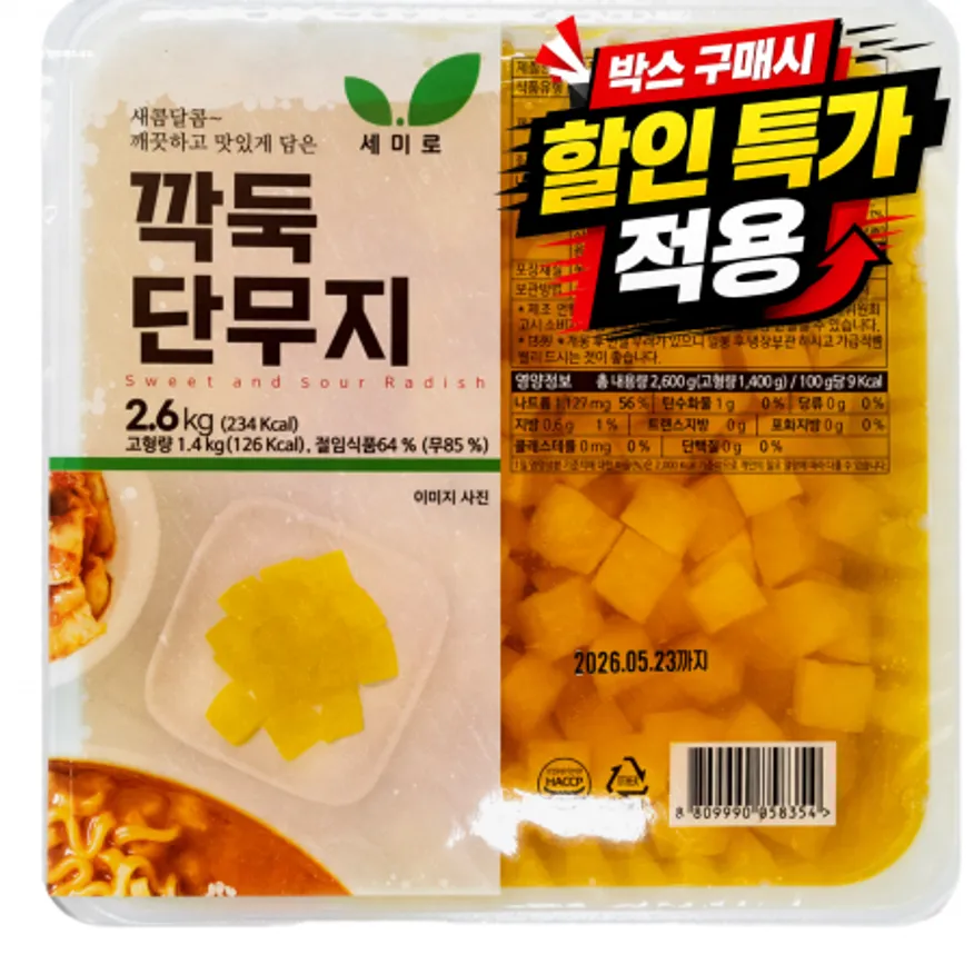 ★공산 핫★ 깍두기 단무지 (깍둑 / 세미로) 2.6kg 이미지