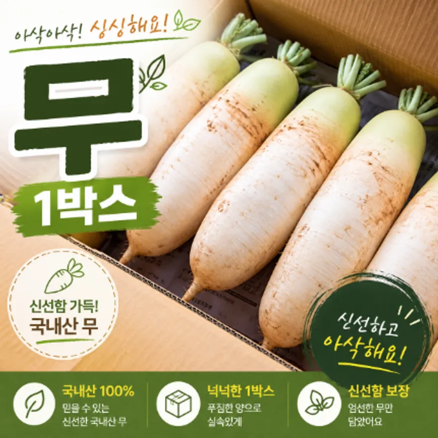 ★입점 특가★ 햇 무 (무우 / 10-17수 / 국내산) 18kg 내외 box 이미지