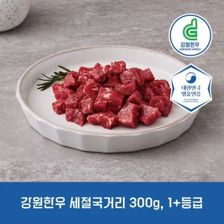 강원한우 세절국거리 300g, 1+등급 이상