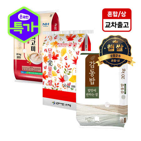 ❤️초특가❤️[25년햅쌀]감동밥 쌀 혼합 상급 20kg(교차출고)