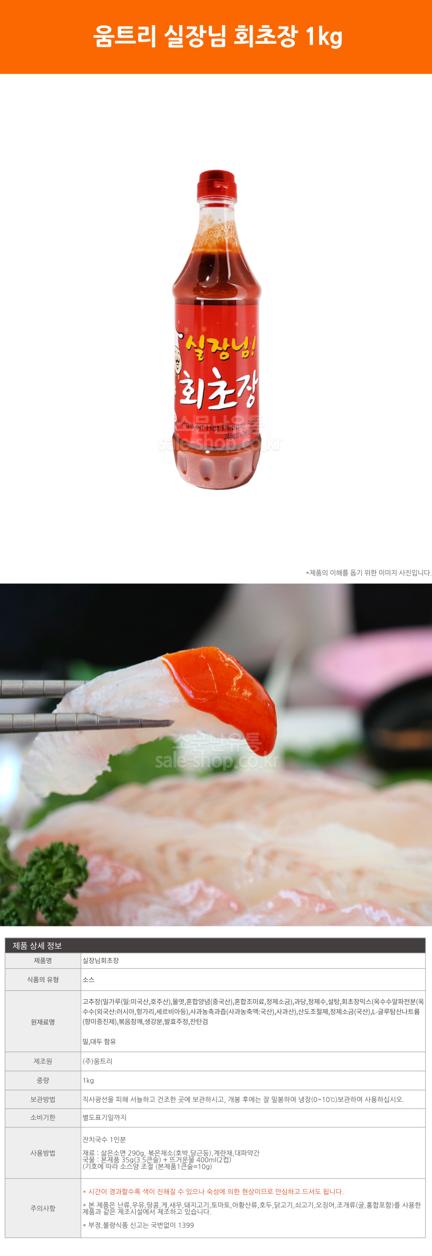 움트리 실장님 회초장 1kg 초고추장 양념초장 양념 소스 일식 업소용 - 최저가 사업자 식자재 | 식봄
