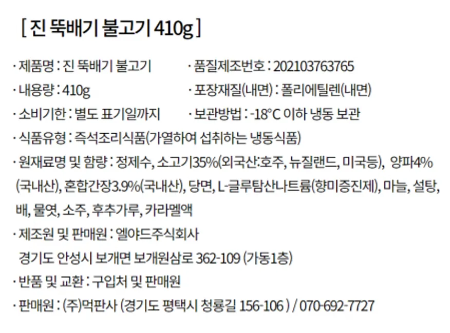 엘야드 진 뚝배기불고기410g/30봉/뚝불/즉석식품/대용량 이미지