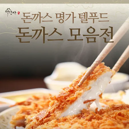 텔푸드 모든 돈까스 모음전 대표 이미지