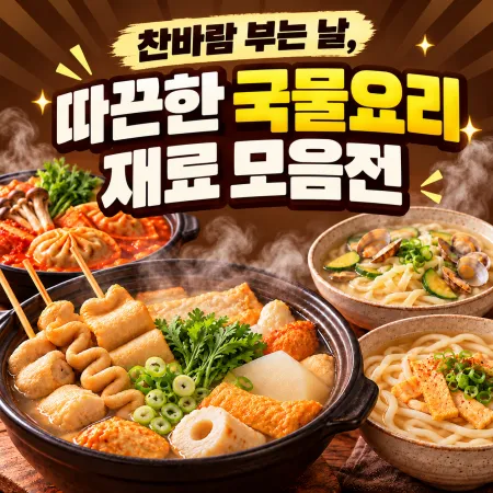 따끈한 국물 요리 모음전 대표 이미지