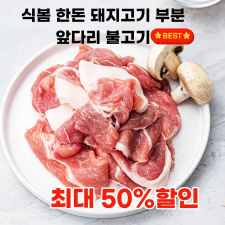 한돈 앞다리 불고기용 1kg
