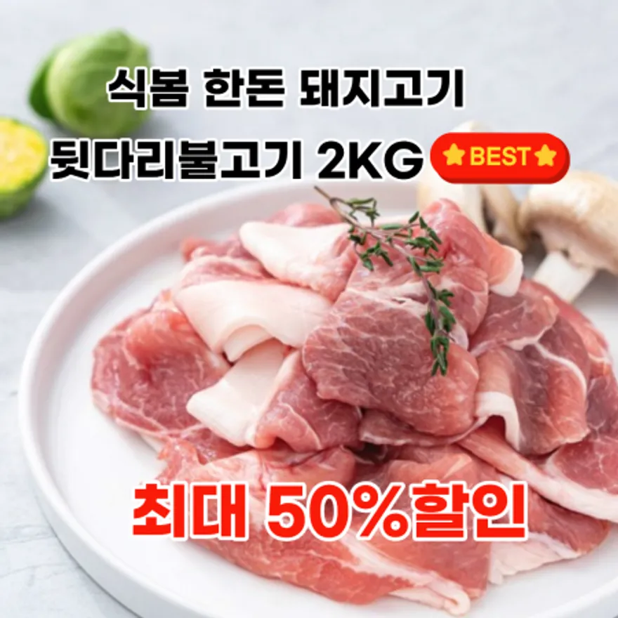 한돈 뒷다리 불고기용 2kg (냉장) 이미지