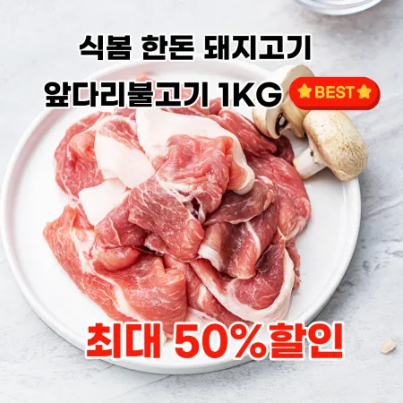 한돈 앞다리 불고기용 1kg (냉장)