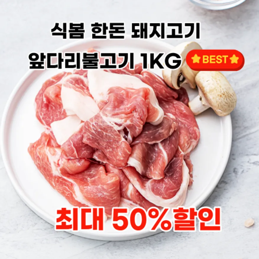 한돈 앞다리 불고기용 1kg (냉장) 이미지