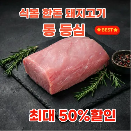 한돈 통 등심 1kg