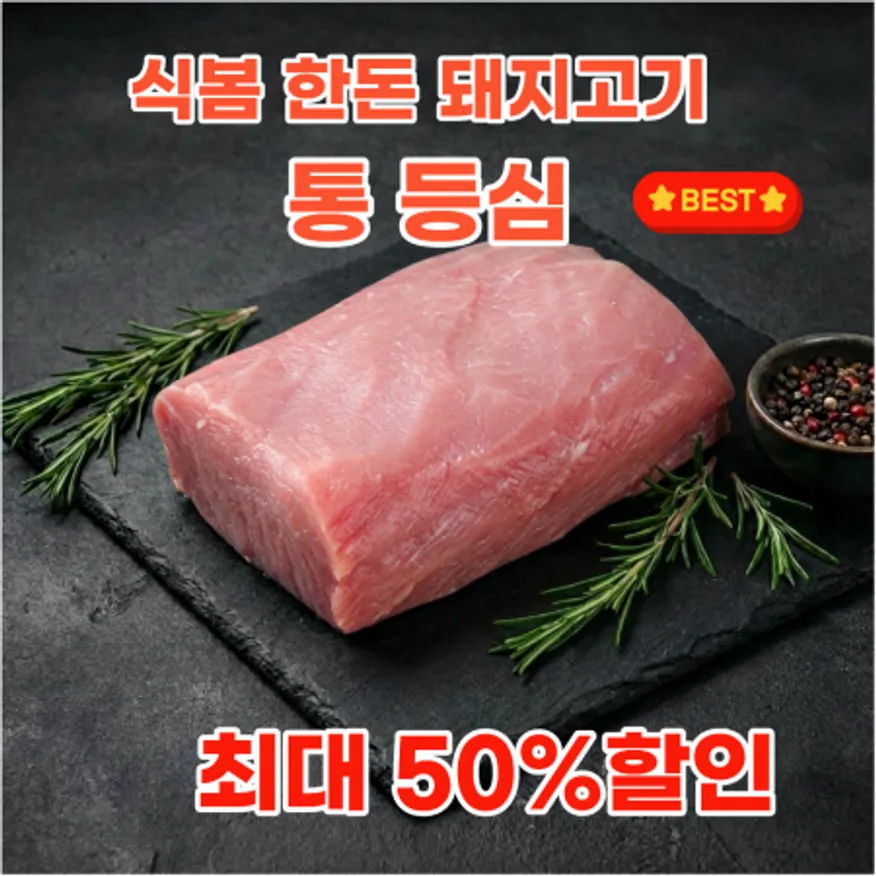 한돈 통 등심 1kg 이미지