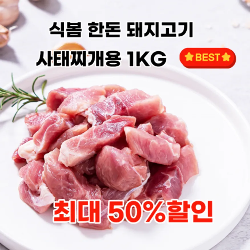 한돈 사태 찌개용 1kg (냉장) 이미지