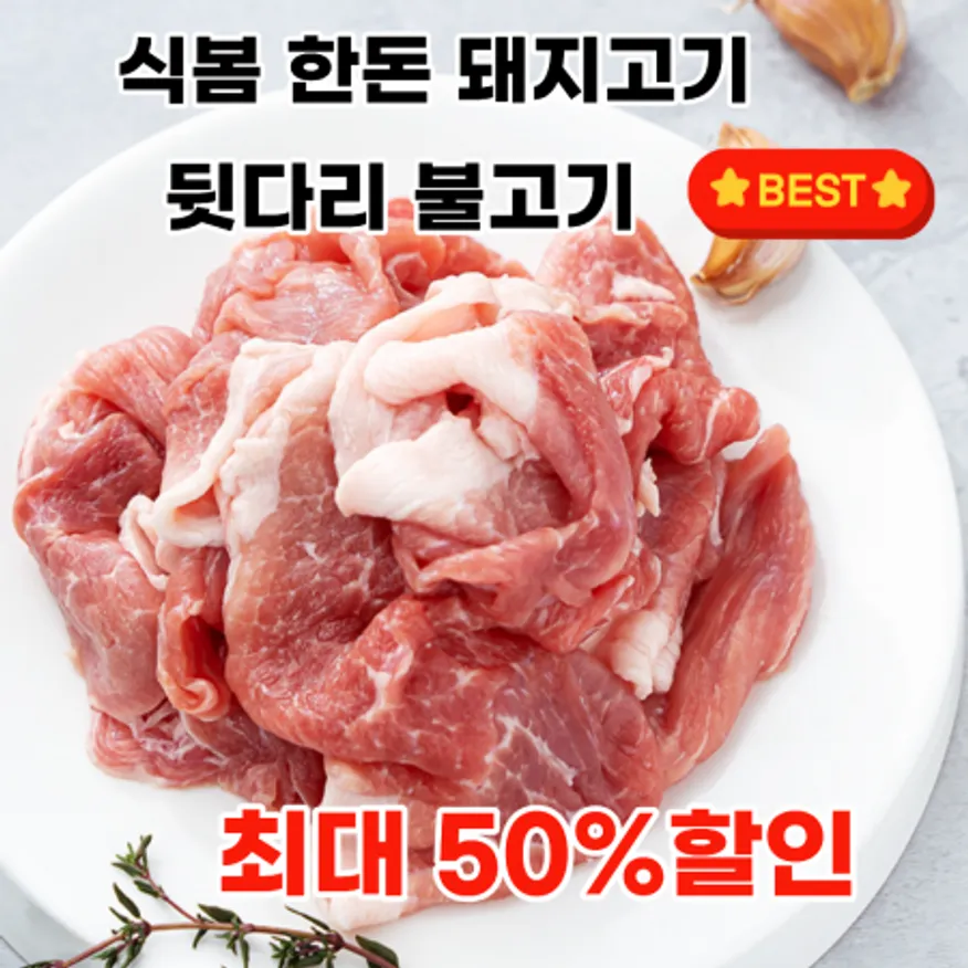 한돈 뒷다리 불고기용 1kg 이미지