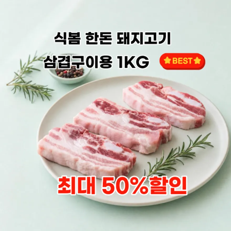 한돈 삼겹살 구이용 1kg (냉장) 이미지
