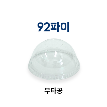 PET 아이스 컵 돔뚜껑(무타공) 92파이 투명 1000ea (용기별도) 배달 카페 테이크아웃