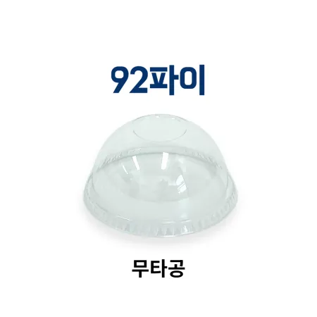 PET 아이스 컵 돔뚜껑(무타공) 92파이 투명 1000ea (용기별도) 배달 카페 테이크아웃