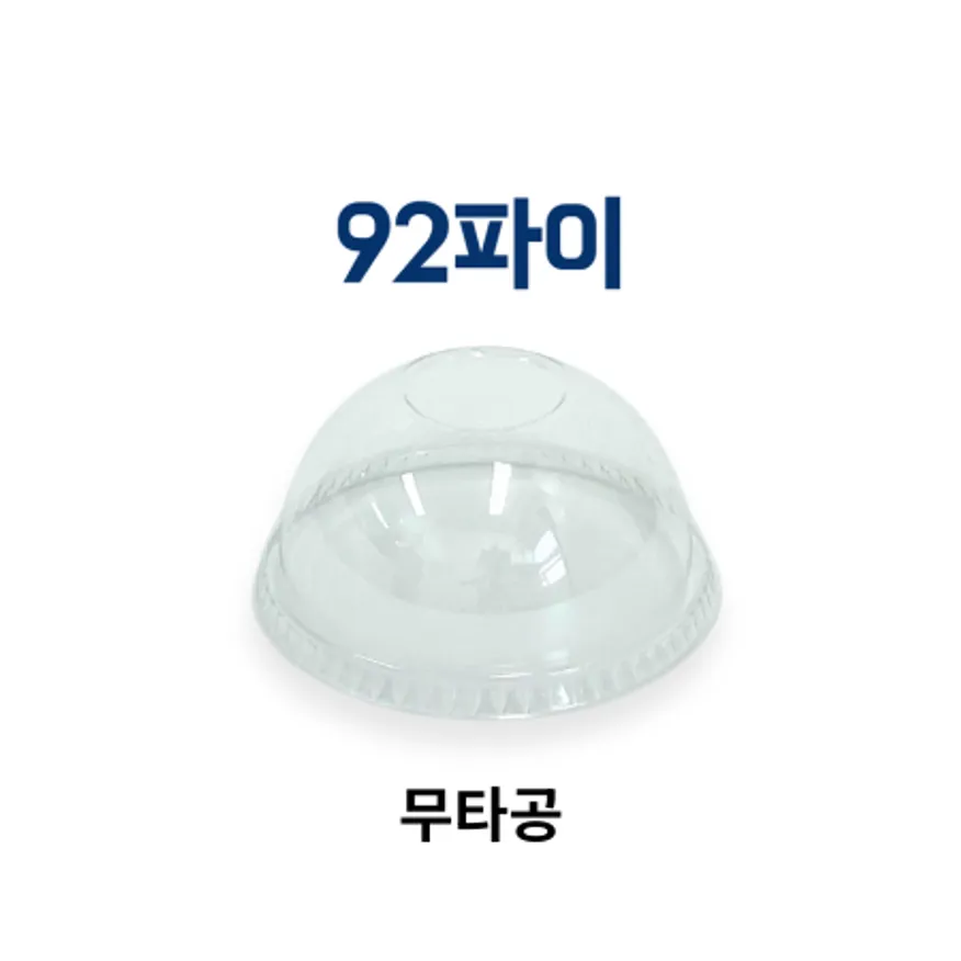 PET 아이스 컵 돔뚜껑(무타공) 92파이 투명 1000ea (용기별도) 배달 카페 테이크아웃 이미지