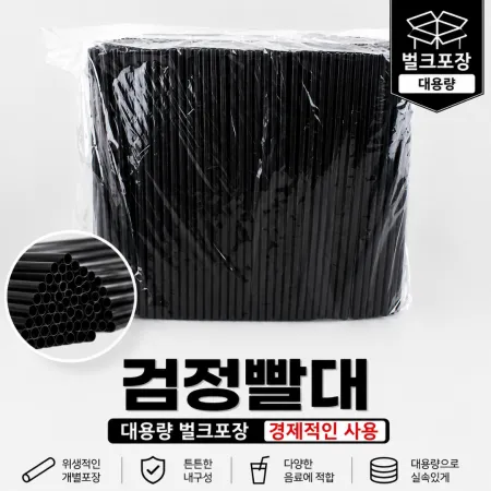 감성팩 스트로우 일자 7X210 벌크포장 검정 1팩 500ea 배달 카페 빨대