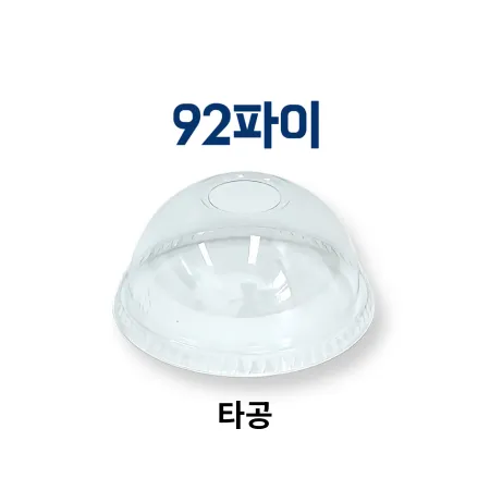 PET 아이스 컵 돔뚜껑 92파이 1000ea (용기별도) 배달 카페 테이크아웃
