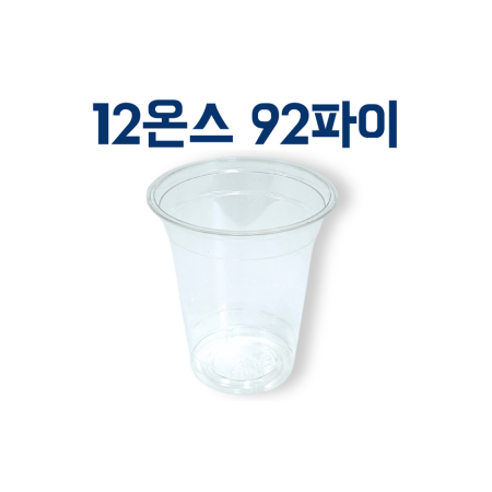 PET 아이스 컵 350ml (12온스) 92파이 투명 1000ea (뚜껑별도) 배달 카페 테이크아웃컵