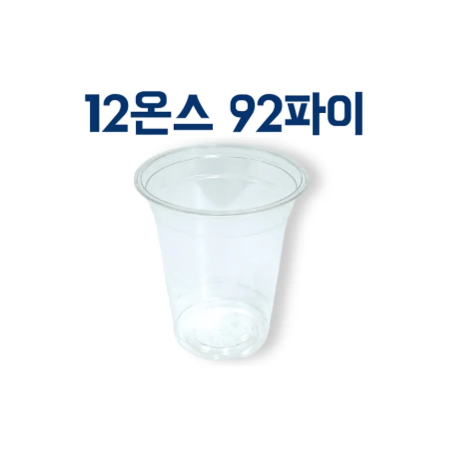 PET 아이스 컵 350ml (12온스) 92파이 투명 1000ea (뚜껑별도) 배달 카페 테이크아웃컵 이미지