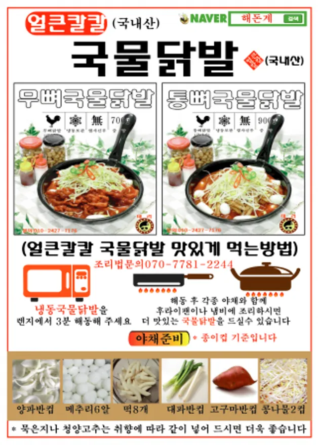 통뼈국물닭발(900g)(국내산) 이미지