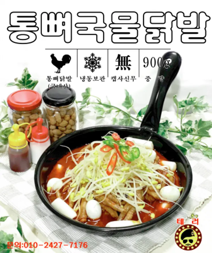 무뼈국물닭발(750g)(국내산) 이미지