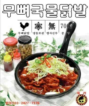 통뼈국물닭발(900g)(국내산) 이미지