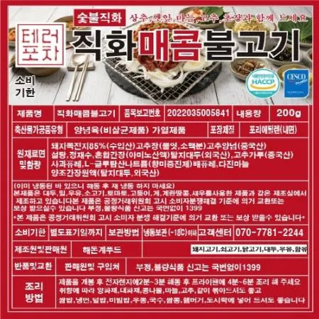 [숯불]매콤 석쇠불고기 200g