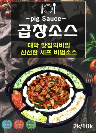 돼지 곱창 소스10k(곱창냄새제거)