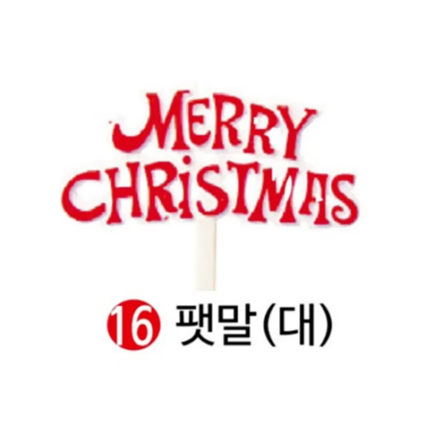 크리스마스 연말 케이크 장식 케잌 데코픽 16번 팻말(대) 이미지