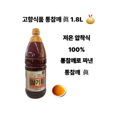 고향식품 통참깨 진1.8L 통참깨 100% 1박스(8입) 이미지