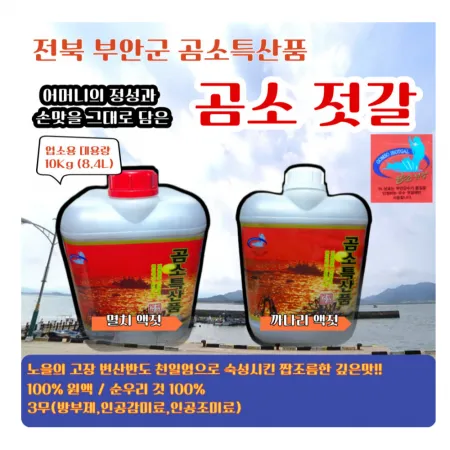 곰소 다해 멸치액젓 10Kg(무료배송)