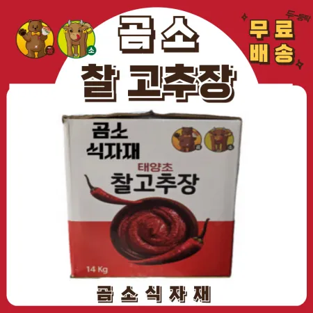 곰소 찰 고추장14kg(무료배송)