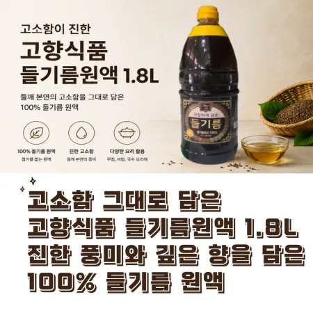 고향식품 들기름원액 100% 1.8L 한박스(8입) 이미지