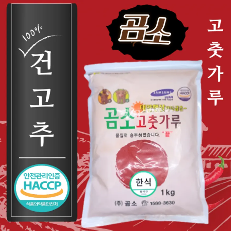 곰소 고추가루 한식1kg X 20ea 중간굵기 1박스(무료배송) 이미지