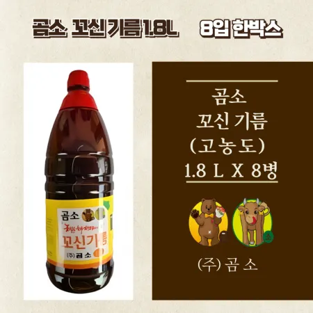 곰소 꼬신기름1.8L x 8병 1박스 (무료배송)
