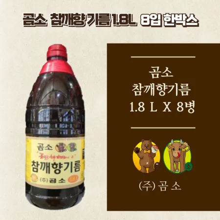 곰소 참깨향기름 1.8L x 8병 1박스 (무료배송)